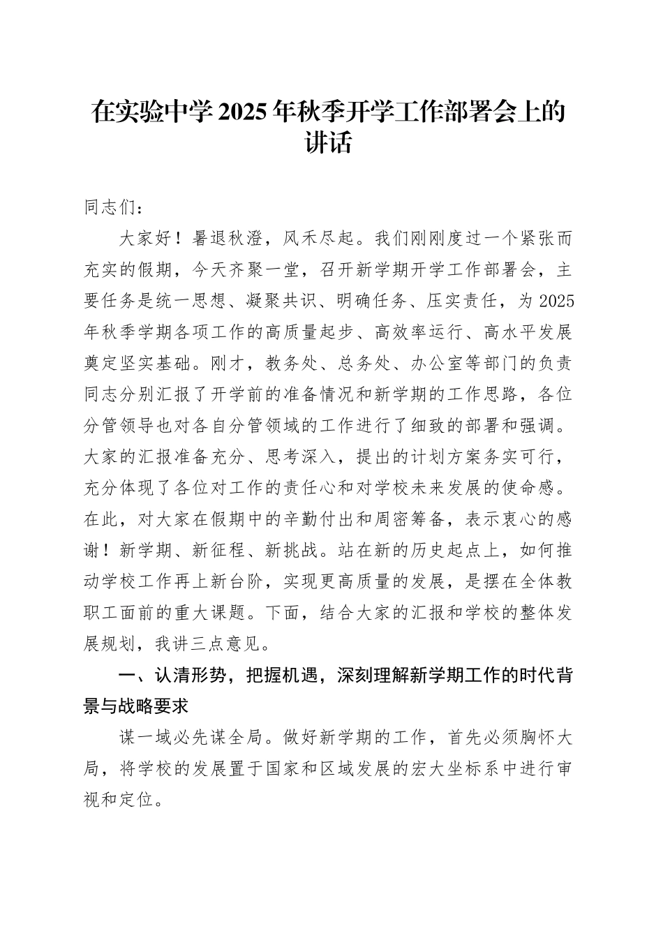 在实验中学2025年秋季开学工作部署会上的讲话_第1页