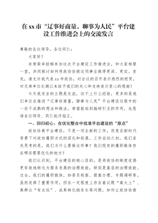 在市“辽事好商量,聊事为人民”平台建设工作推进会上的交流发言