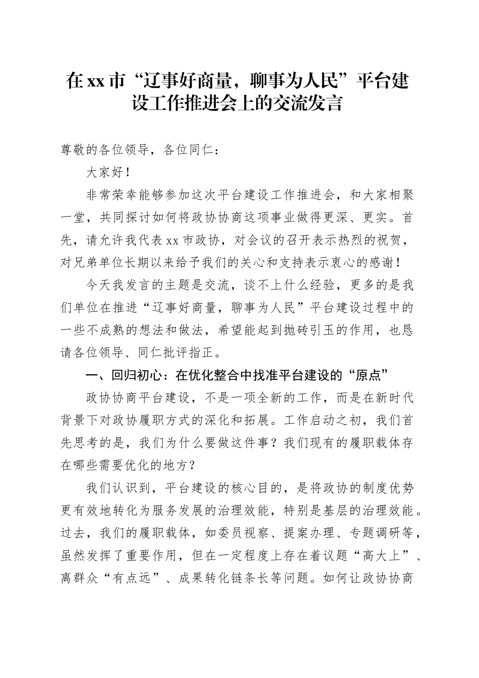 在市“辽事好商量，聊事为人民”平台建设工作推进会上的交流发言_第1页