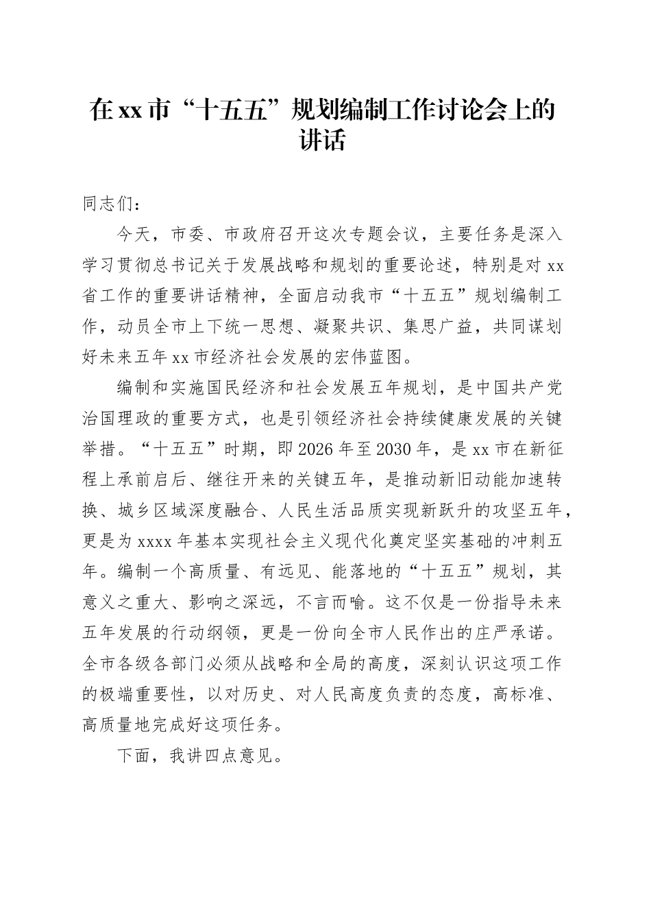 在市“十五五”规划编制工作讨论会上的讲话_第1页