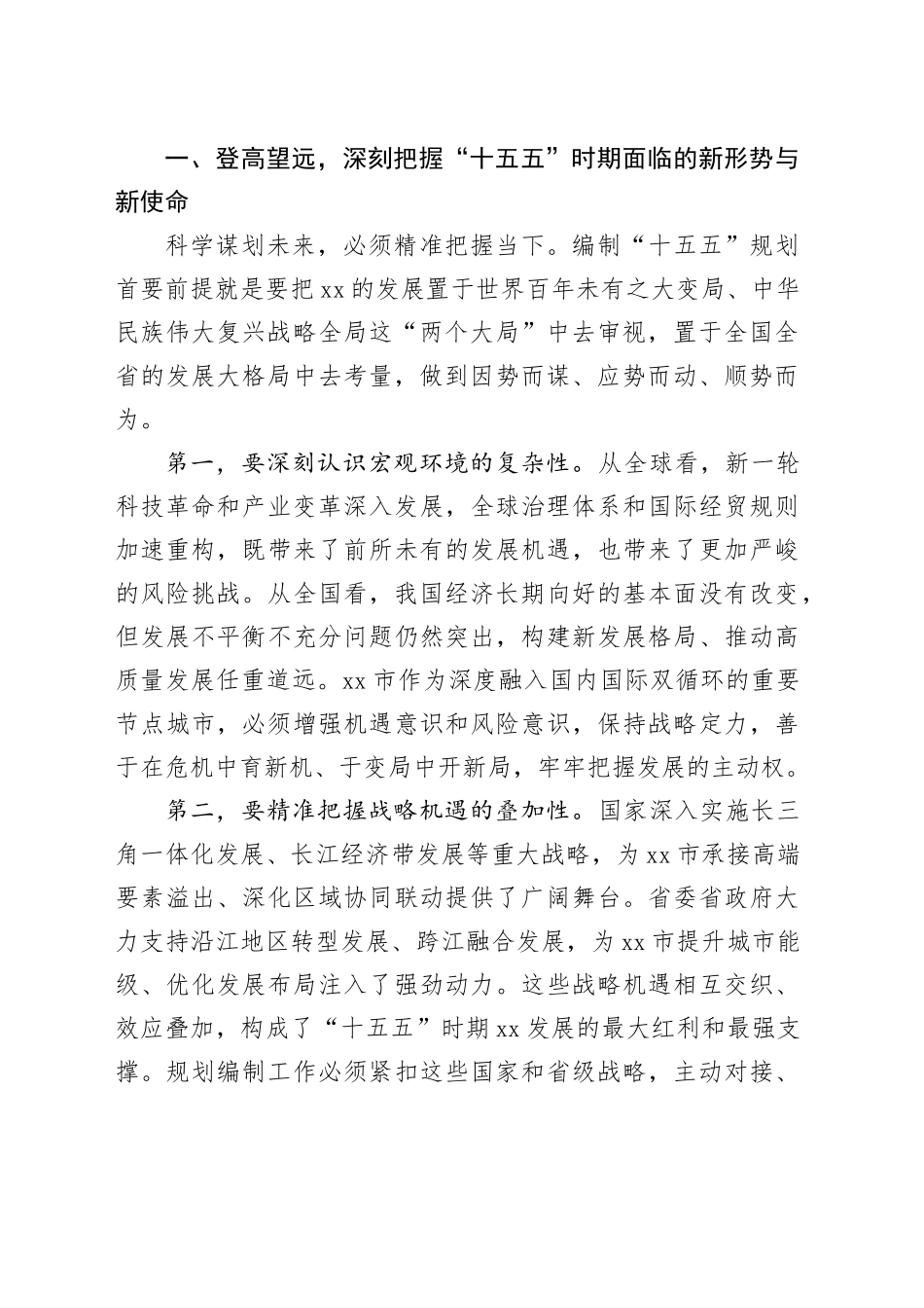 在市“十五五”规划编制工作讨论会上的讲话_第2页