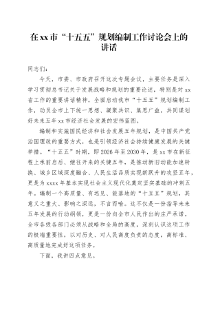 在市“十五五”规划编制工作讨论会上的讲话