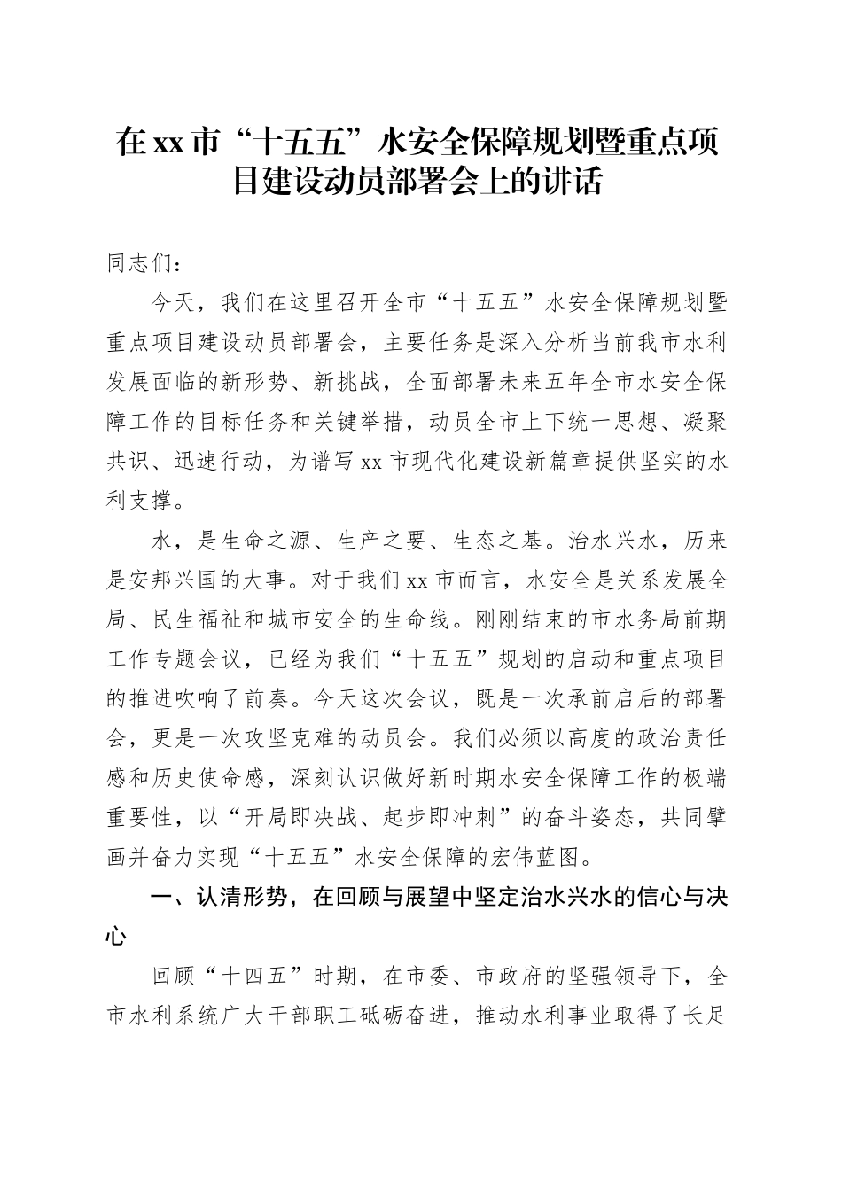 在市“十五五”水安全保障规划暨重点项目建设动员部署会上的讲话_第1页
