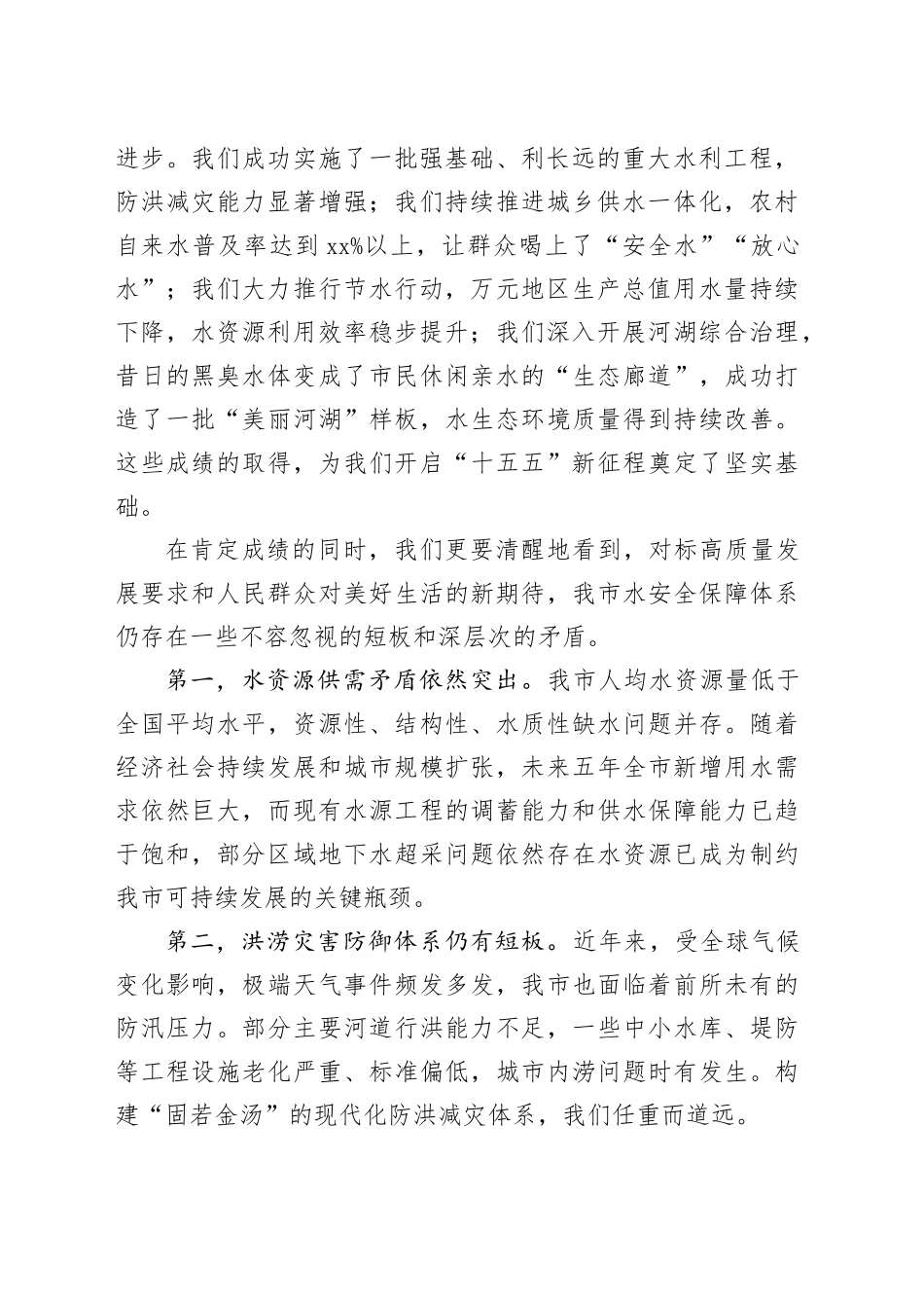 在市“十五五”水安全保障规划暨重点项目建设动员部署会上的讲话_第2页