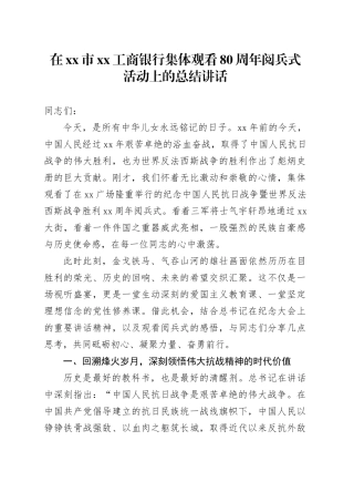 在市XX工商银行集体观看中国人民抗日战争暨世界反法西斯战争胜利80周年阅兵式活动上的总结讲话