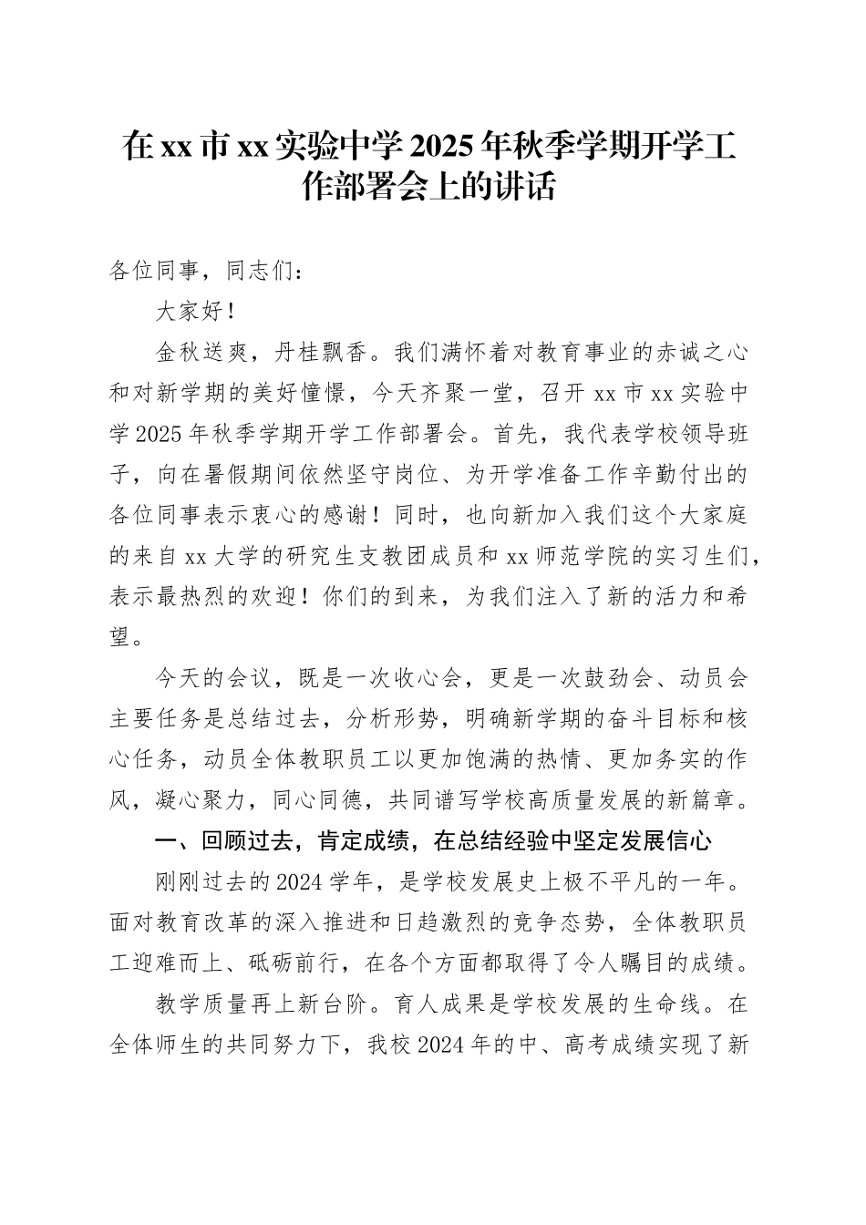 在市XX实验中学2025年秋季学期开学工作部署会上的讲话_第1页