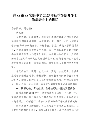 在市XX实验中学2025年秋季学期开学工作部署会上的讲话