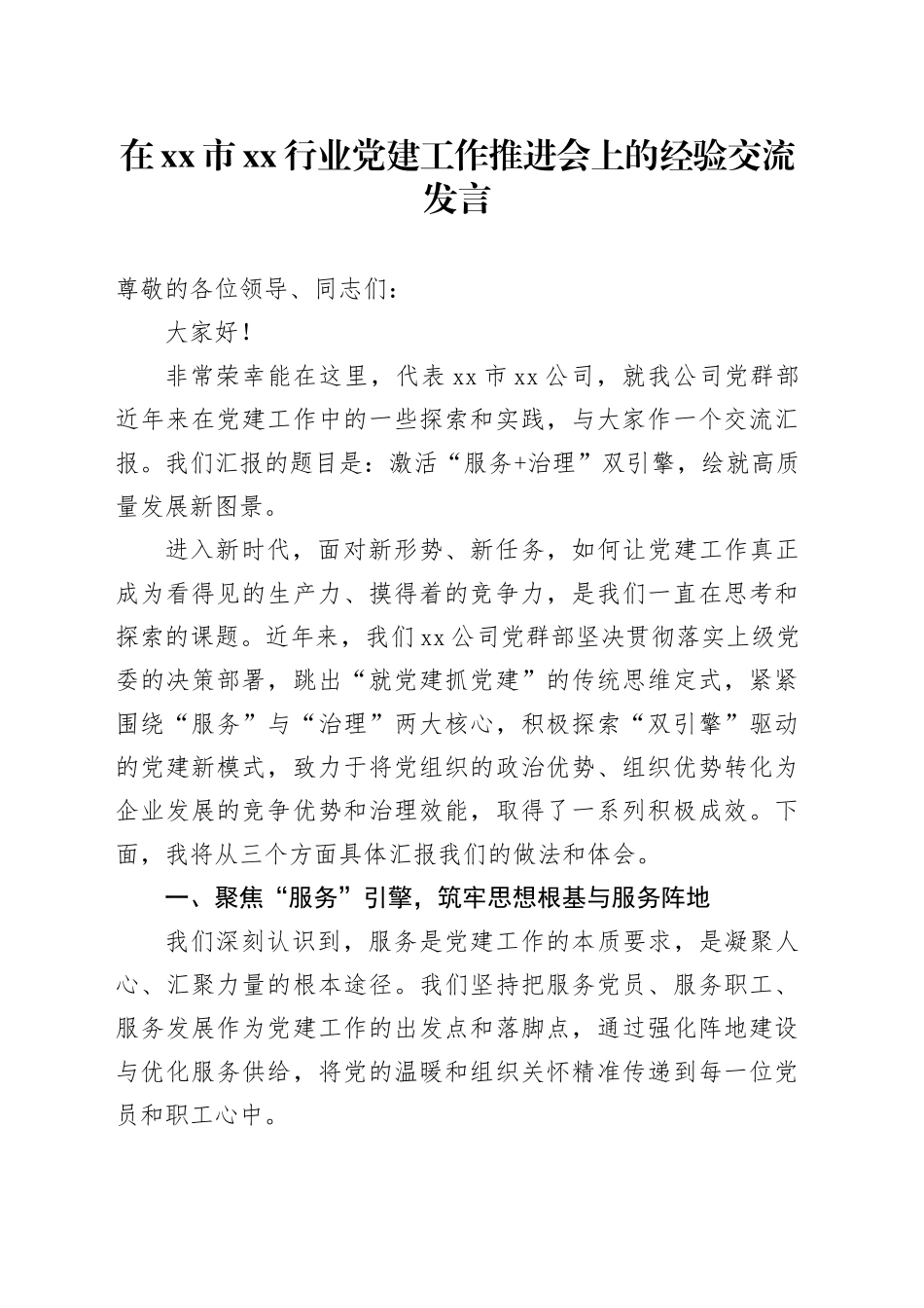 在市XX行业党建工作推进会上的经验交流发言_第1页