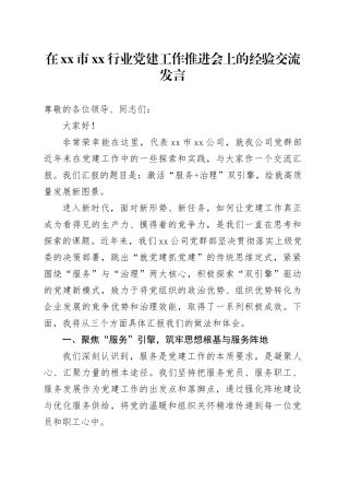 在市XX行业党建工作推进会上的经验交流发言