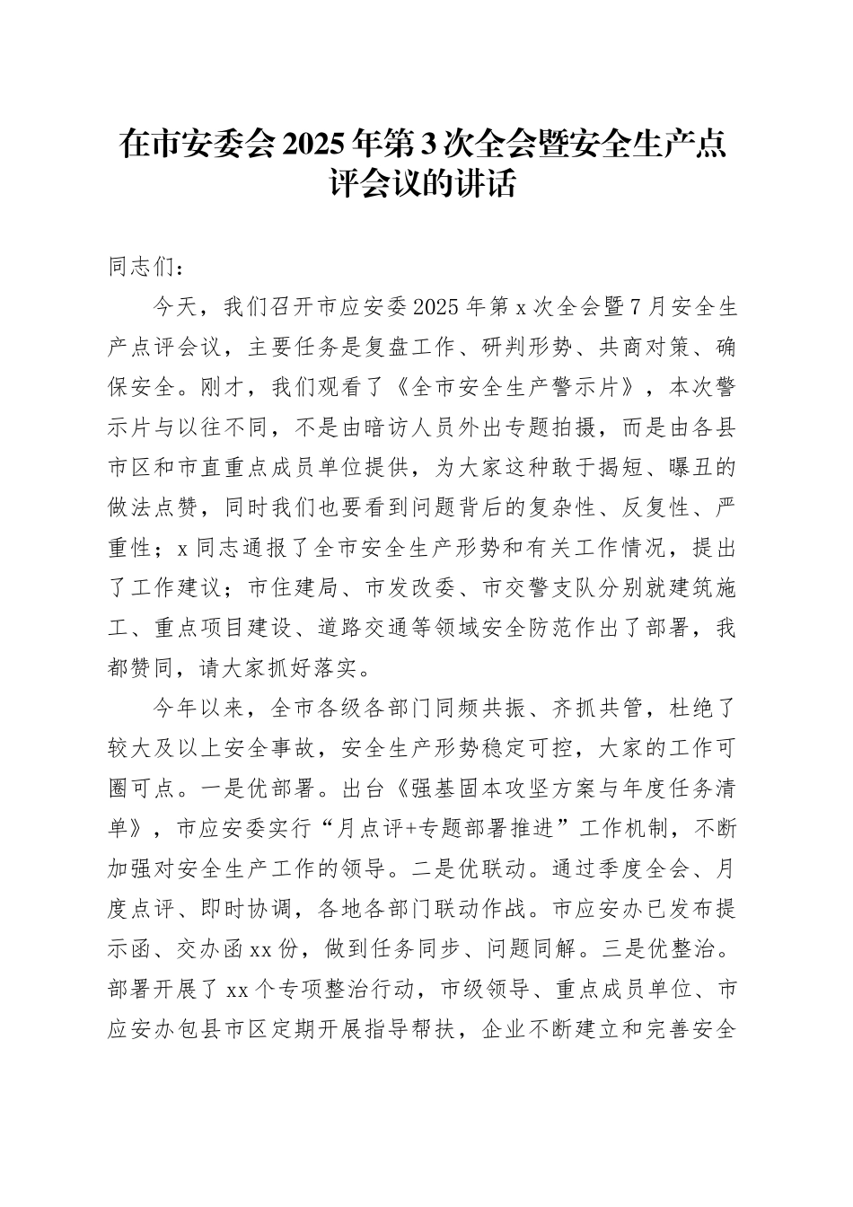 在市安委会2025年第3次全会暨安全生产点评会议的讲话_第1页