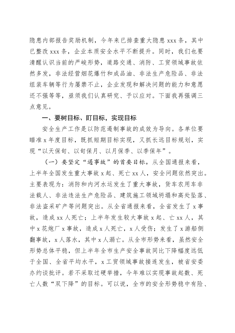 在市安委会2025年第3次全会暨安全生产点评会议的讲话_第2页