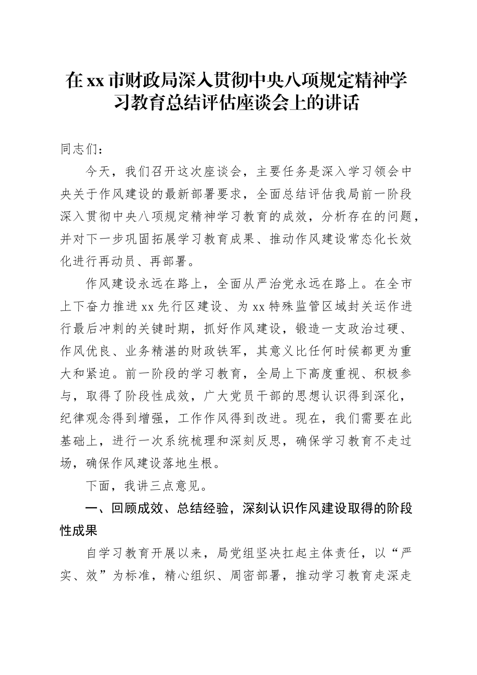 在市财政局深入贯彻中央八项规定精神学习教育总结评估座谈会上的讲话_第1页