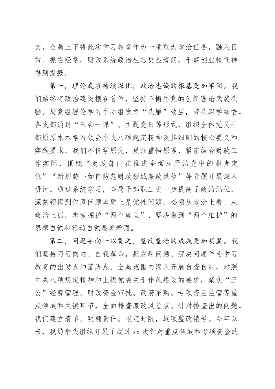 在市财政局深入贯彻中央八项规定精神学习教育总结评估座谈会上的讲话_第2页