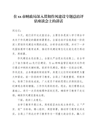 在市财政局深入贯彻作风建设专题总结评估座谈会上的讲话