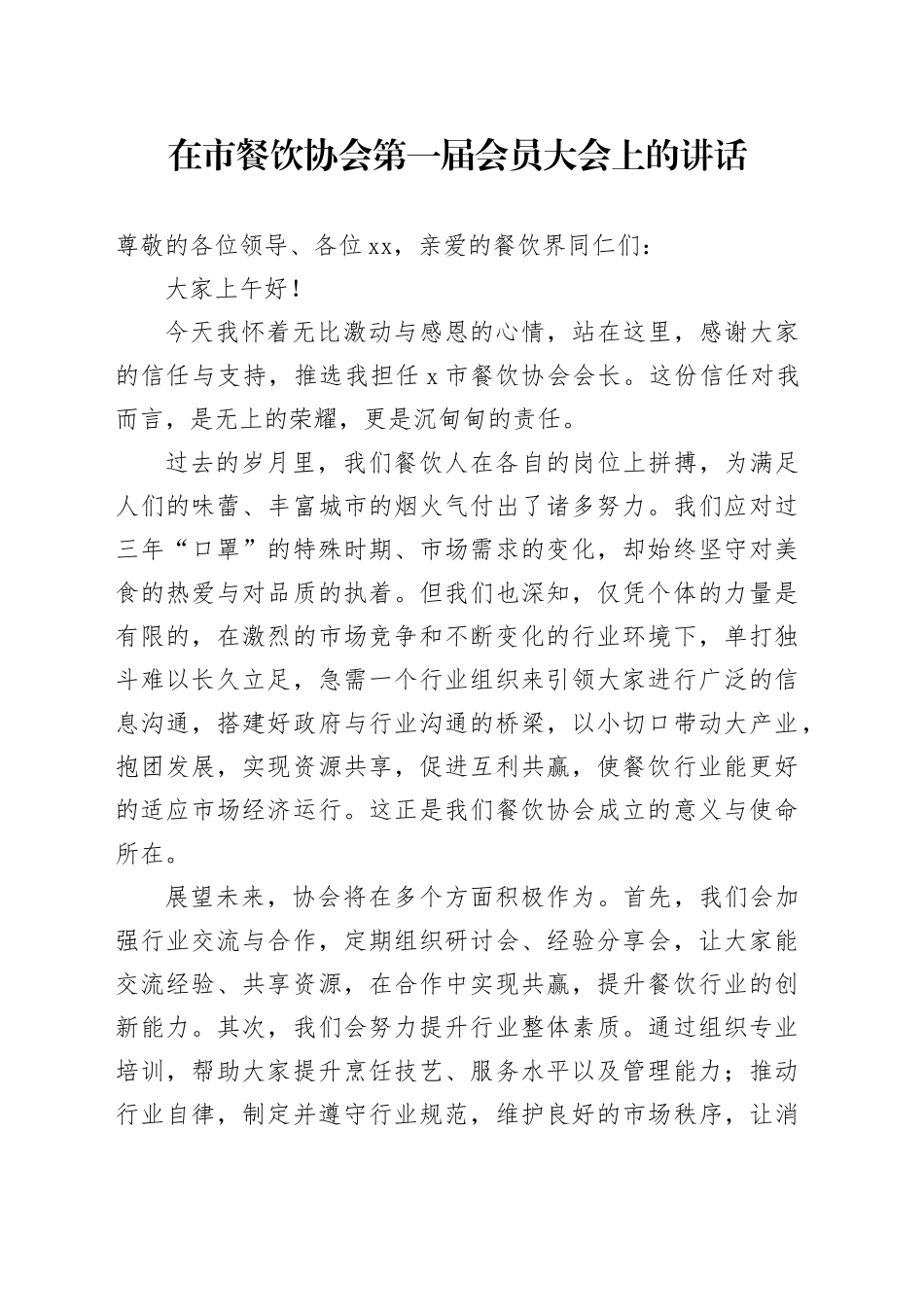 在市餐饮协会第一届会员大会上的讲话_第1页