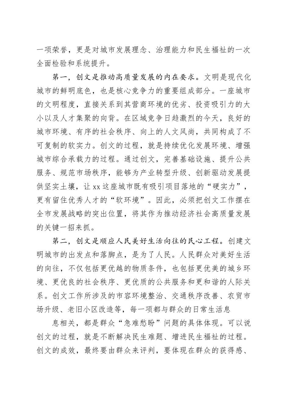 在市创建全国文明城市工作会议上的讲话_第2页