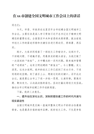 在市创建全国文明城市工作会议上的讲话