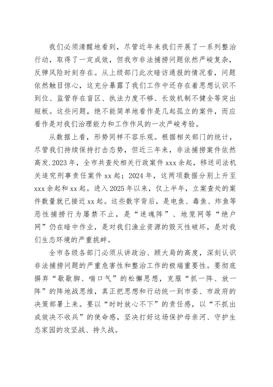 在市打击非法捕捞工作推进会上的讲话_第2页