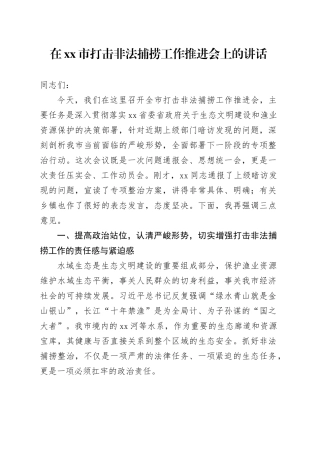 在市打击非法捕捞工作推进会上的讲话