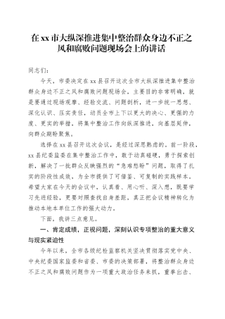 在市大纵深推进集中整治群众身边不正之风和腐败问题现场会上的讲话