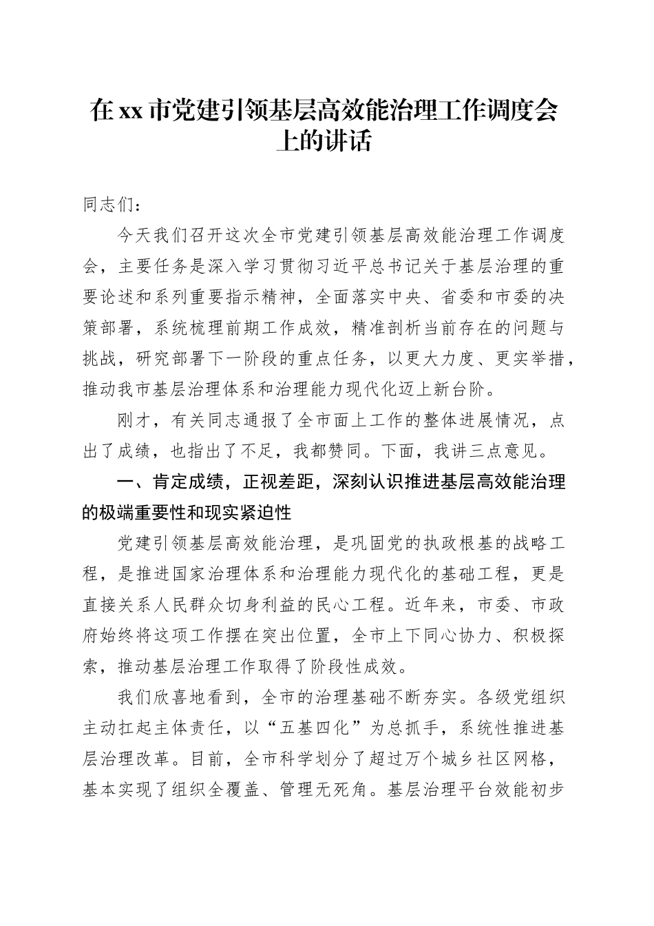 在市党建引领基层高效能治理工作调度会上的讲话_第1页
