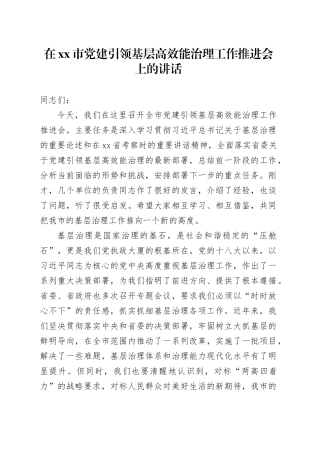 在市党建引领基层高效能治理工作推进会上的讲话