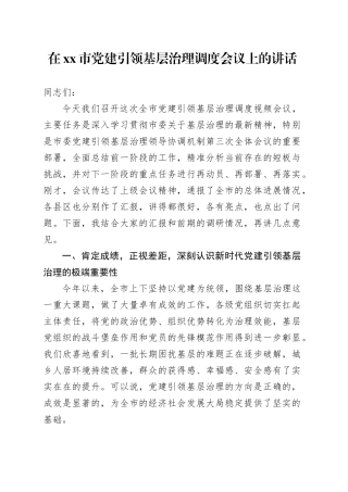 在市党建引领基层治理调度会议上的讲话