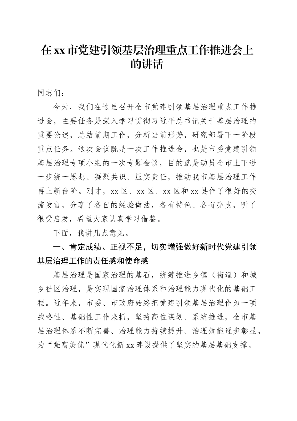 在市党建引领基层治理重点工作推进会上的讲话_第1页