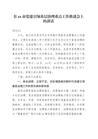 在市党建引领基层治理重点工作推进会上的讲话