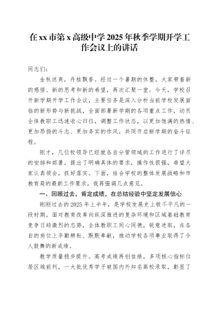 在市第X高级中学2025年秋季学期开学工作会议上的讲话