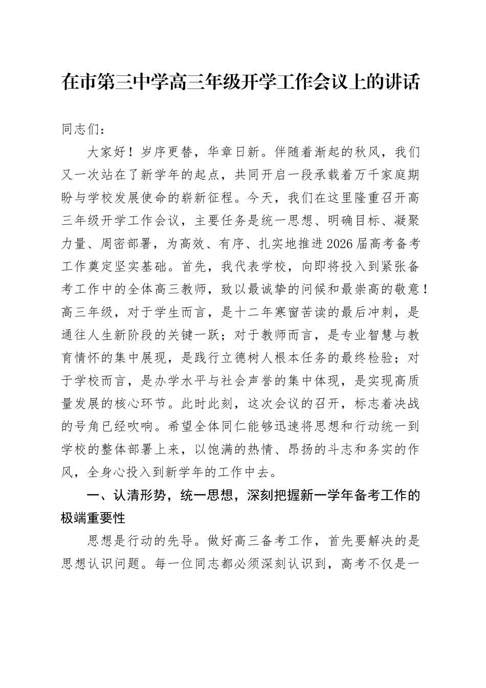 在市第三中学高三年级开学工作会议上的讲话(1)_第1页