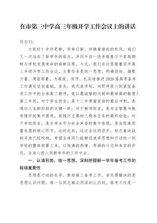 在市第三中学高三年级开学工作会议上的讲话(1)