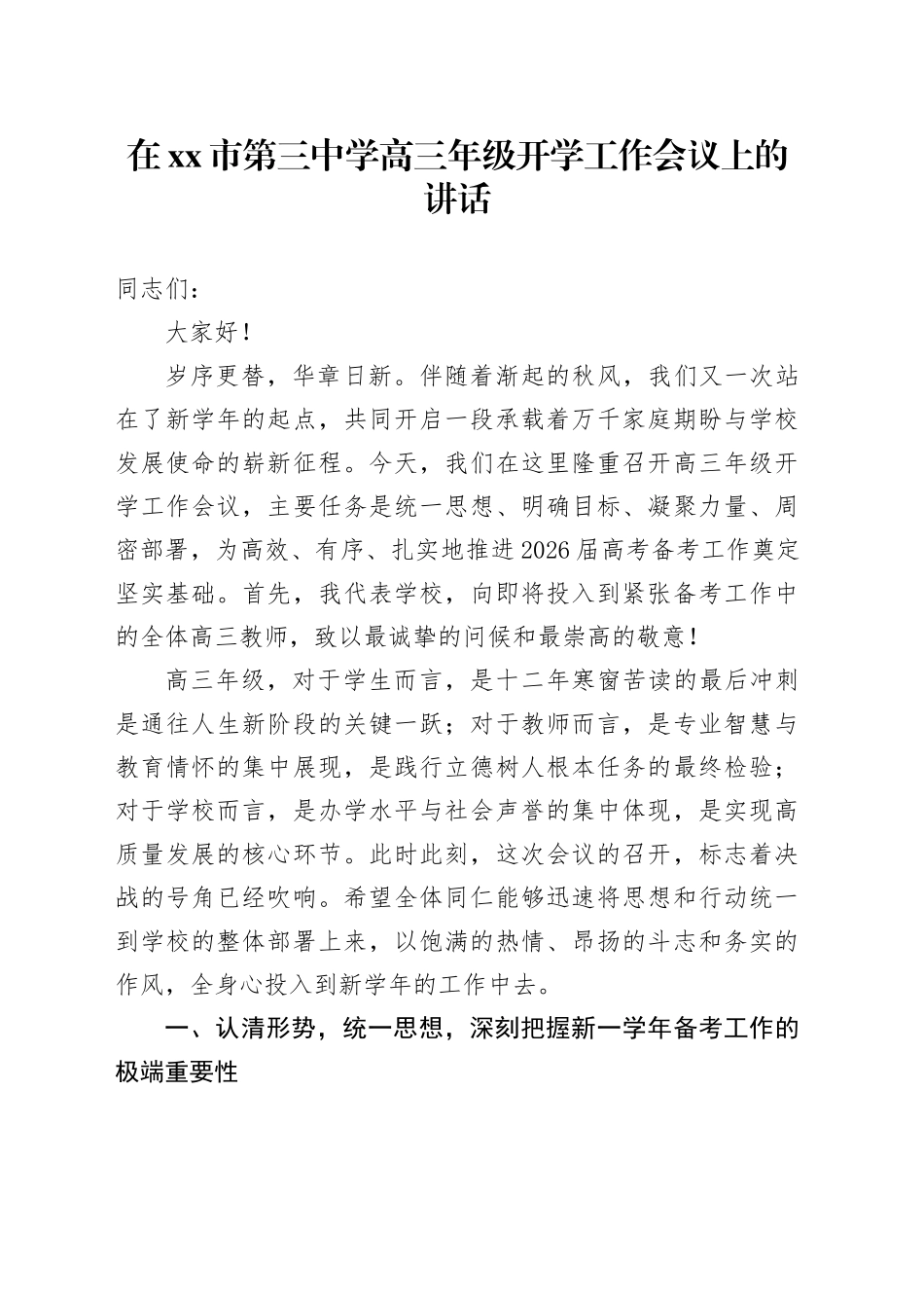 在市第三中学高三年级开学工作会议上的讲话_第1页