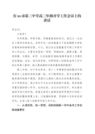 在市第三中学高三年级开学工作会议上的讲话