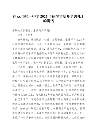 在市第一中学2025年秋季学期开学典礼上的讲话