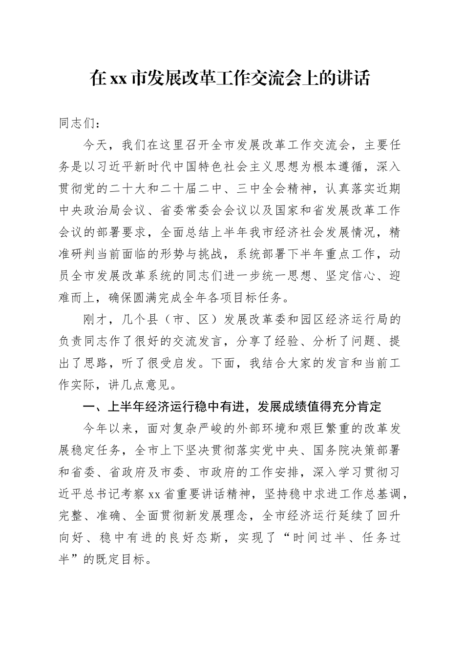 在市发展改革工作交流会上的讲话_第1页