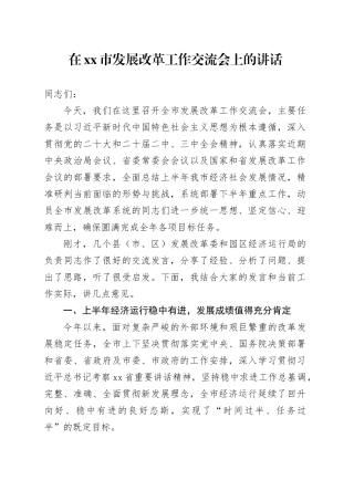 在市发展改革工作交流会上的讲话