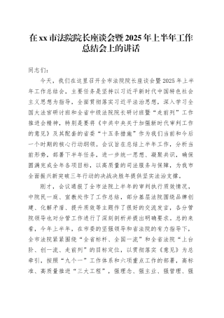 在市法院院长座谈会暨2025年上半年工作总结会上的讲话