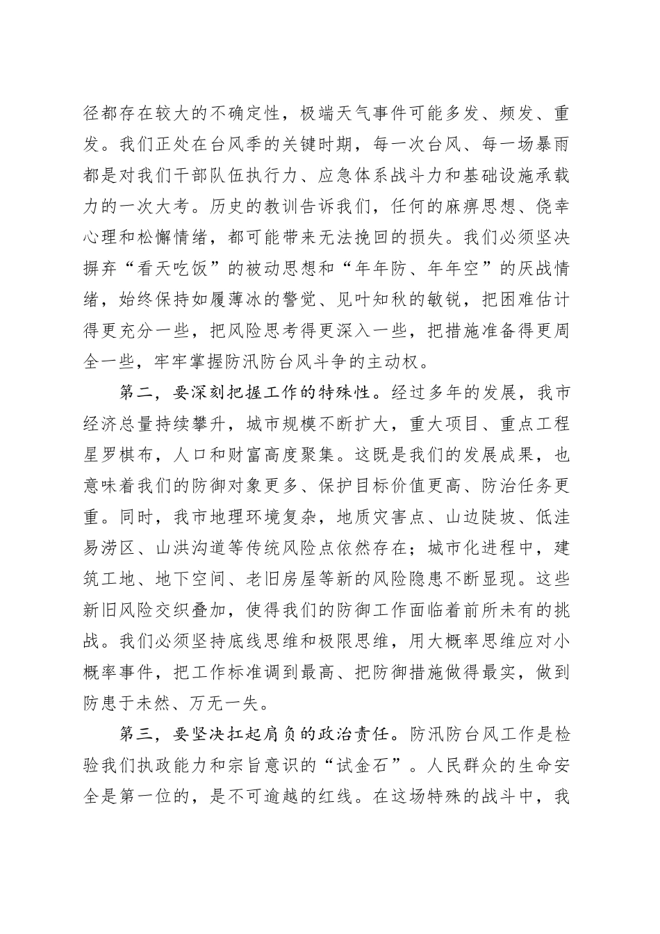 在市防汛防台风工作部署会议上的讲话_第2页