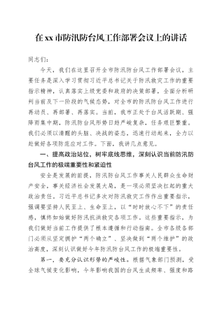 在市防汛防台风工作部署会议上的讲话