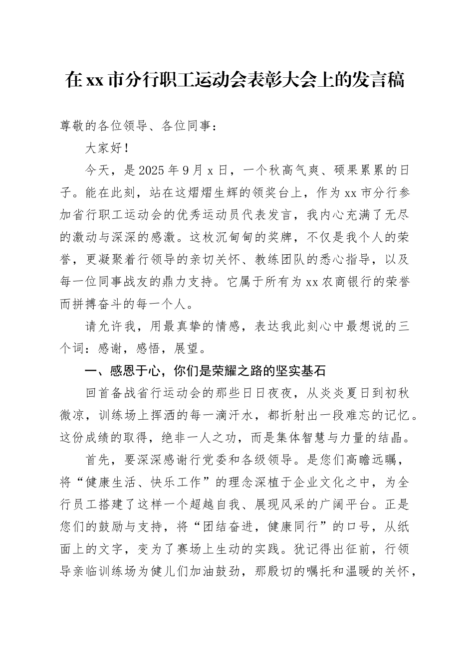 在市分行职工运动会表彰大会上的发言稿_第1页