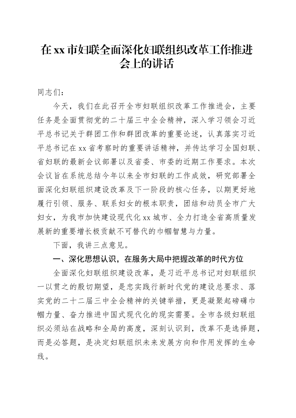 在市妇联全面深化妇联组织改革工作推进会上的讲话_第1页