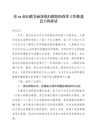 在市妇联全面深化妇联组织改革工作推进会上的讲话