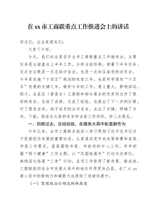 在市工商联重点工作推进会上的讲话