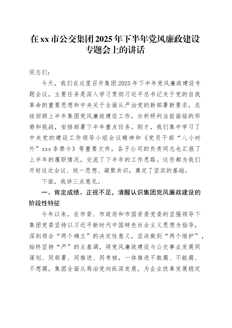 在市公交集团2025年下半年党风廉政建设专题会上的讲话_第1页
