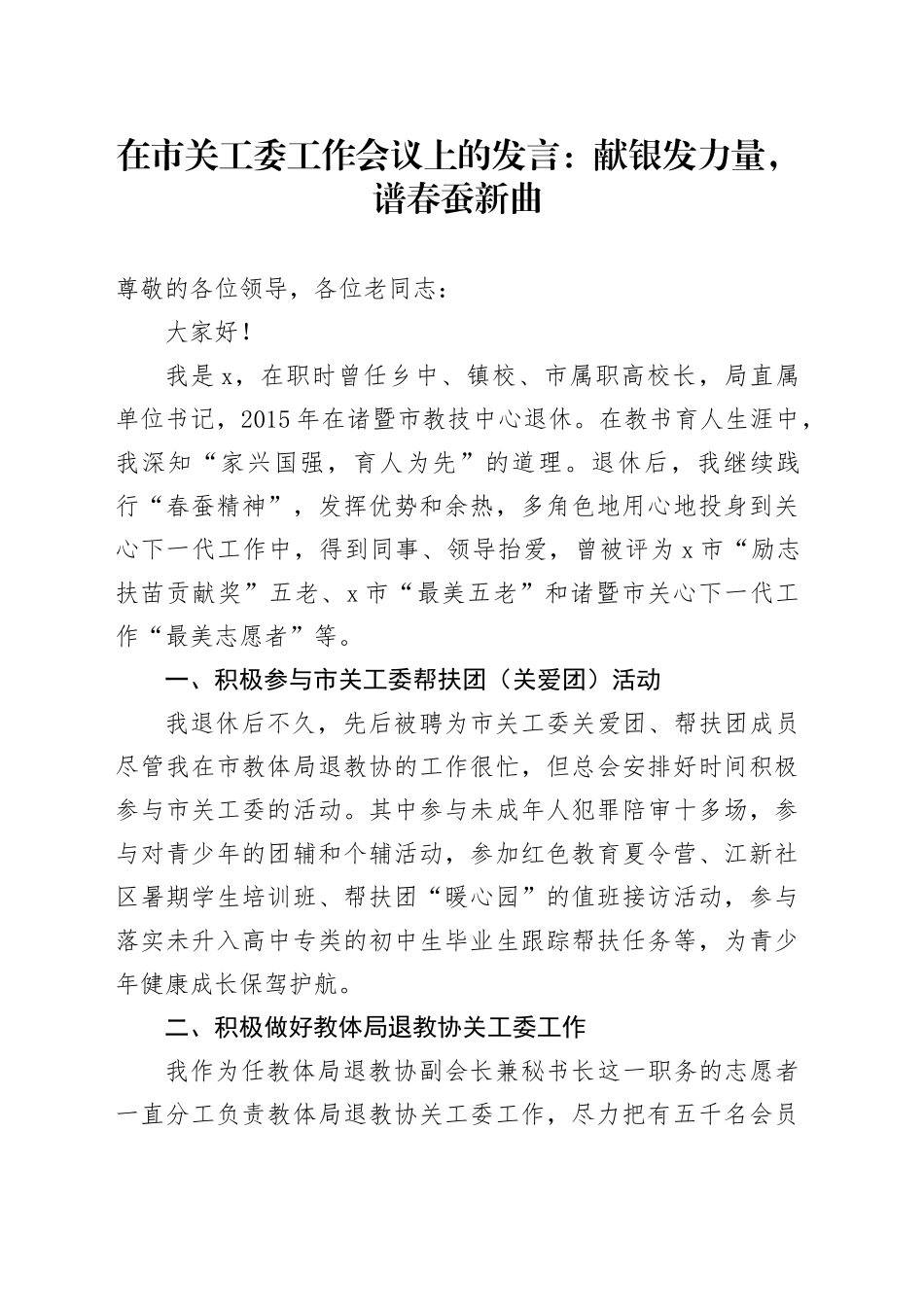 在市关工委工作会议上的发言：献银发力量，谱春蚕新曲_第1页