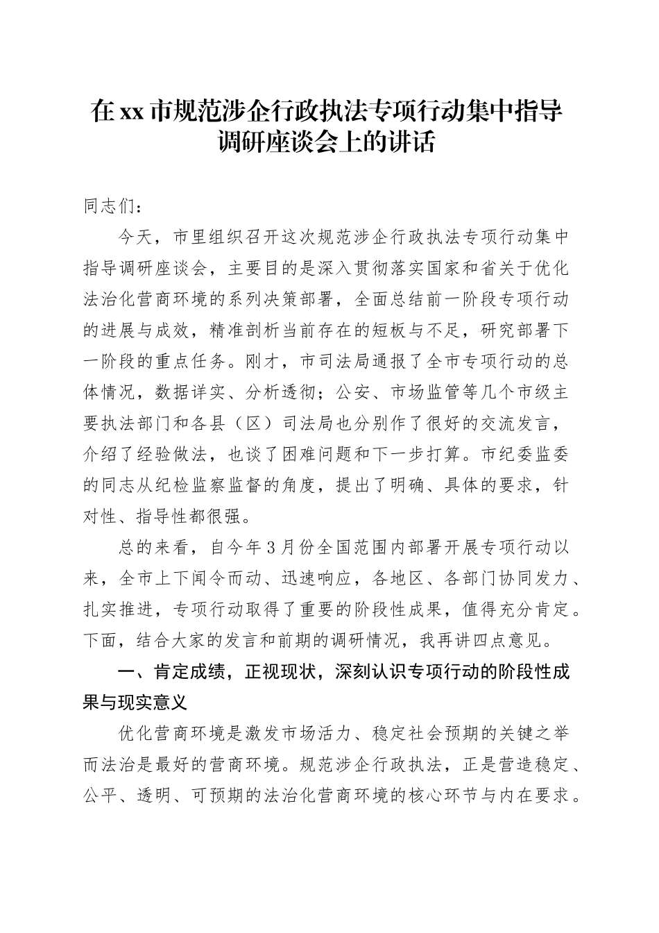 在市规范涉企行政执法专项行动集中指导调研座谈会上的讲话_第1页