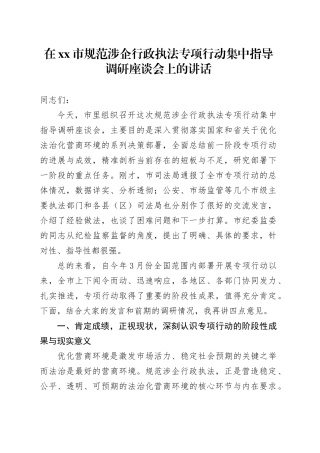 在市规范涉企行政执法专项行动集中指导调研座谈会上的讲话