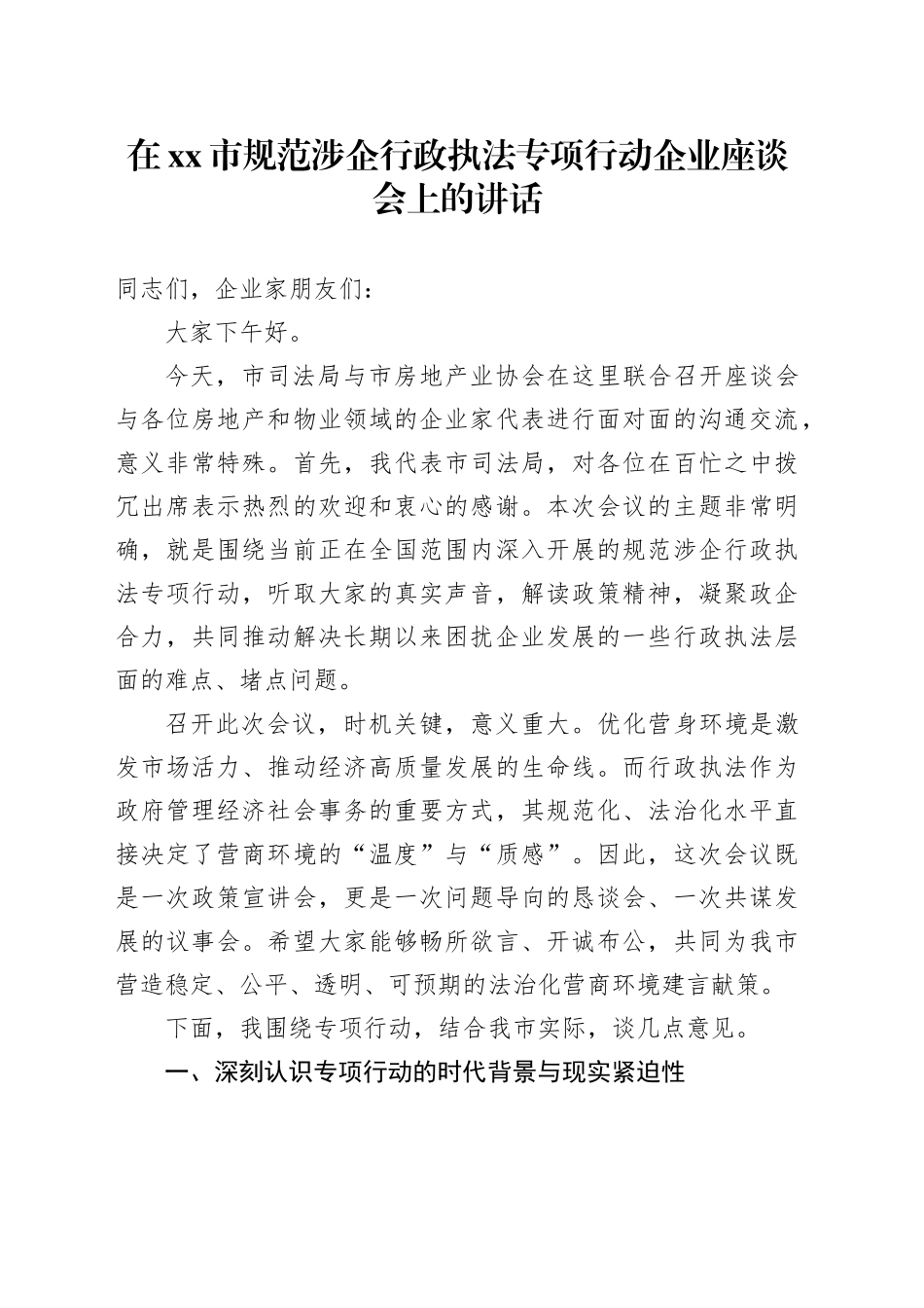 在市规范涉企行政执法专项行动企业座谈会上的讲话_第1页