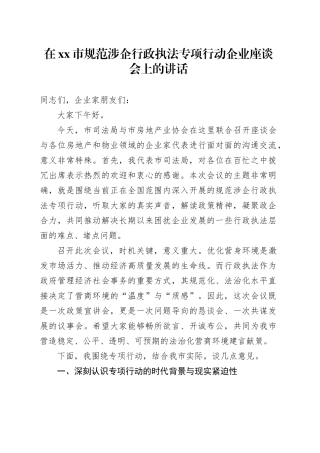 在市规范涉企行政执法专项行动企业座谈会上的讲话